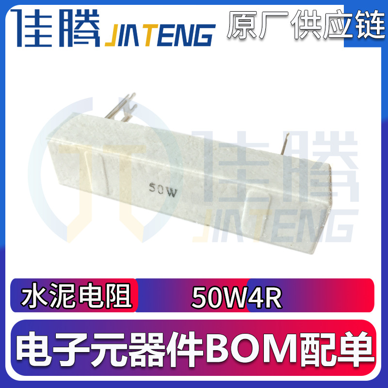水泥电阻 50W4R 4ΩJ 4RJ大功率插脚式陶瓷电阻 50瓦4欧姆插片式