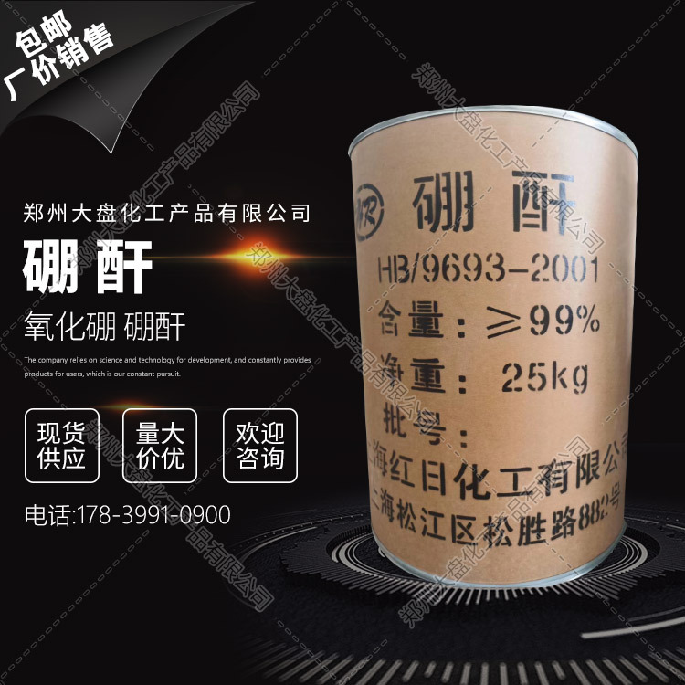 硼酐  氧化硼 硼酐 三氧化二硼 1303-86-2 量大价优 欢迎咨询