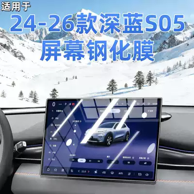 Suitable for 24-27 Models of Changan Deep Blue S05 Navigation Screen Tempered Film, Central Control Screen Film, Car Interior Decoration Accessories