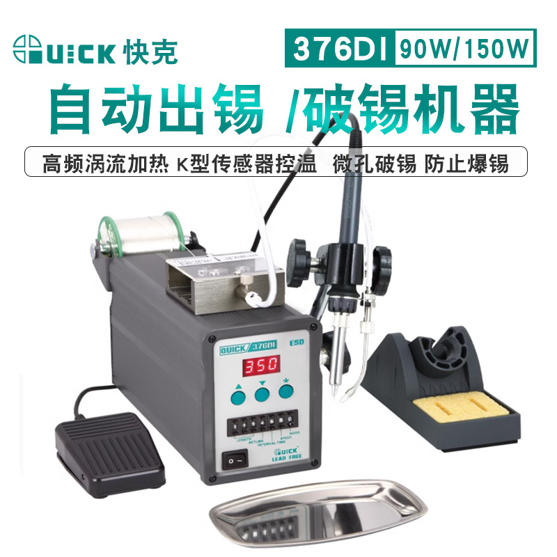 跨境QUICK快克376DI-150W破锡电焊台376DI脚踏出锡焊台手动