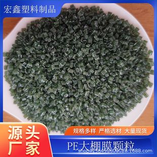 PE particles greenhouse film for blowing film blowing pipe sheet foam drip irrigation tape patch modified pressure plate pipe plastic particles