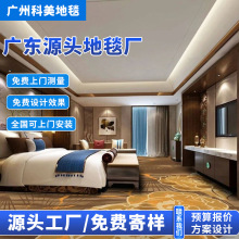 酒店客房地毯定 制B1阻燃度假村酒店地毯宾馆可锁边客房块毯