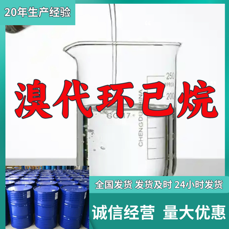 溴代环己烷 源头工厂工业级工厂直供满意的服务20年生产经验江苏