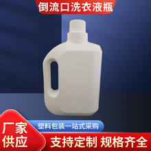 厂家供应1升 2升3升倒流口淘宝口洗衣液瓶 洗衣液桶纯原料塑料桶