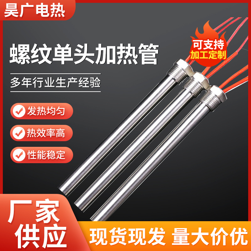 螺纹单头加热管模具电加热管烧烤炉发热管半导体加工用单头加热管