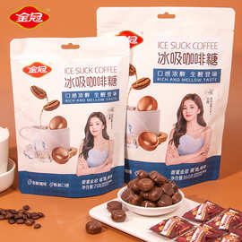 金冠冰吸咖啡糖160g袋装糖果下午茶办公室休闲解馋小零食品批发