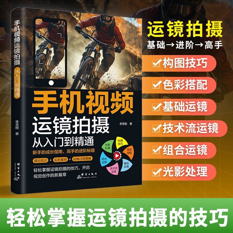 Mobile Phone Video Shooting from Entry to Proficient in Mirror Editing Tutorial Mobile Phone Photography and Photo Skills Book