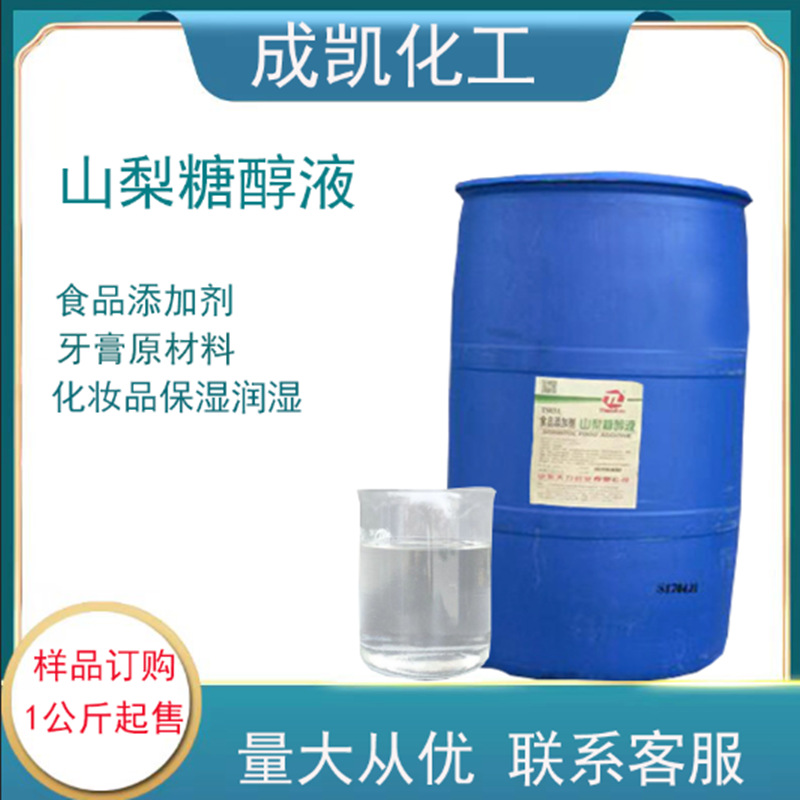 山梨醇 山梨糖醇70%日化级保湿润湿剂香皂洗涤原料