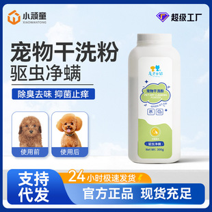 Wholesale Pet Dry Cleaning Powder, All-Purpose Bath and Shower Gel for Cats and Dogs, Shampoo for Bathing, Anti-Itch and Deodorizing, One-Piece Dropshipping