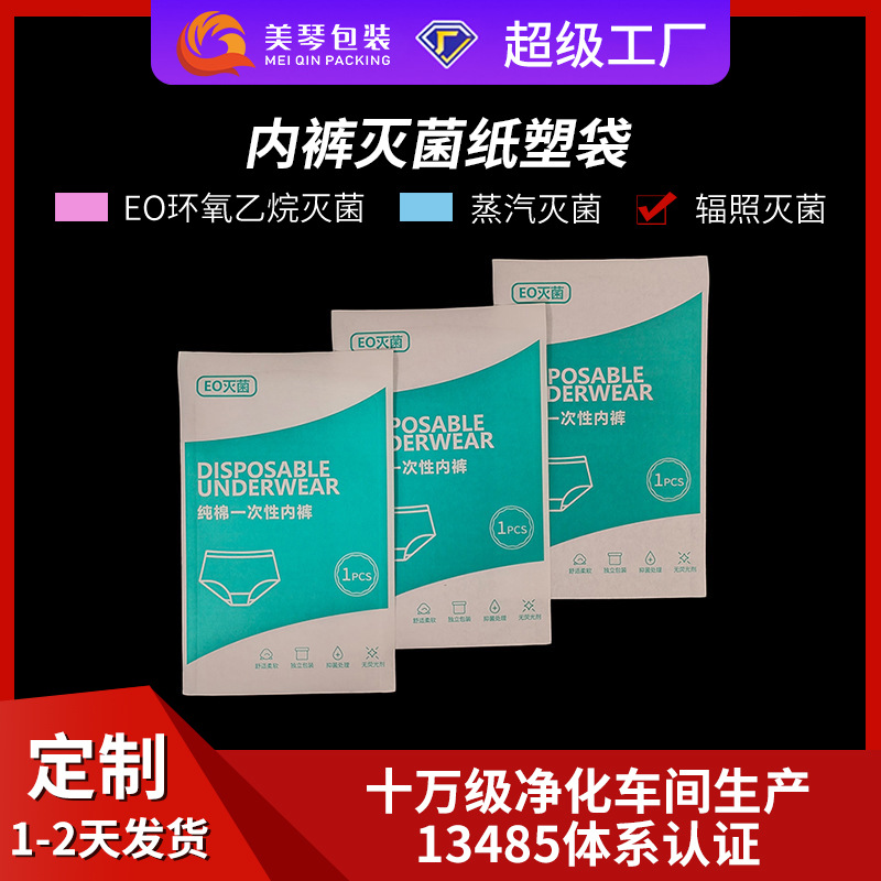 纯棉一次性内裤袋EO灭菌袋纸塑袋特卫强纸塑袋自封袋消毒包装袋内