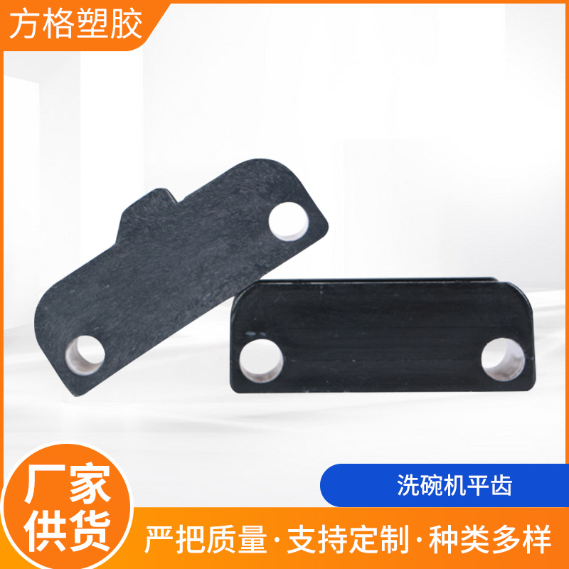 厂家批发洗碗机平齿 洗碗机输送网链网带 黑色橡胶平齿塑料配件