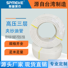 SPMEKE 三層夾紗油管溶劑管透明網管噴塗漆管塗料管輸送管6.5*10