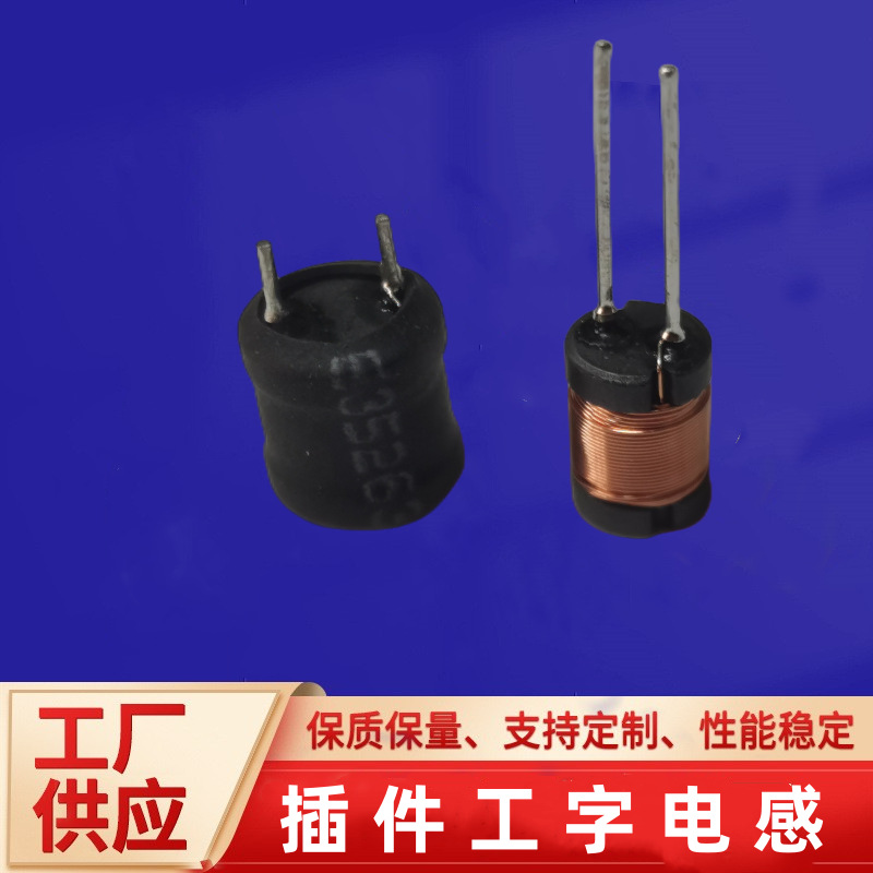 厂家生产电源控制板工字型差模电感6*8  8*10-1.2MH滤波器