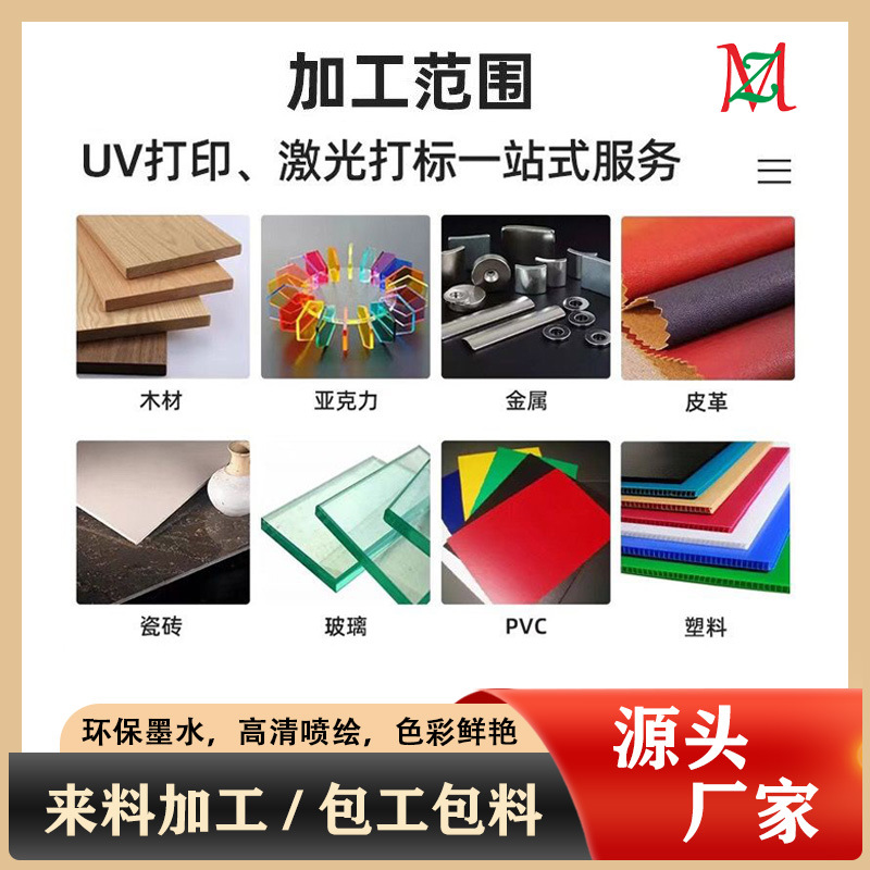 承接亚克力印刷批发uv喷绘木材金属瓷砖PC塑料皮革广告uv打印加工