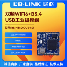 BL-M8800DU4-80I工业级wifi6模组双频5G无线模块WIFI+BT蓝牙网关