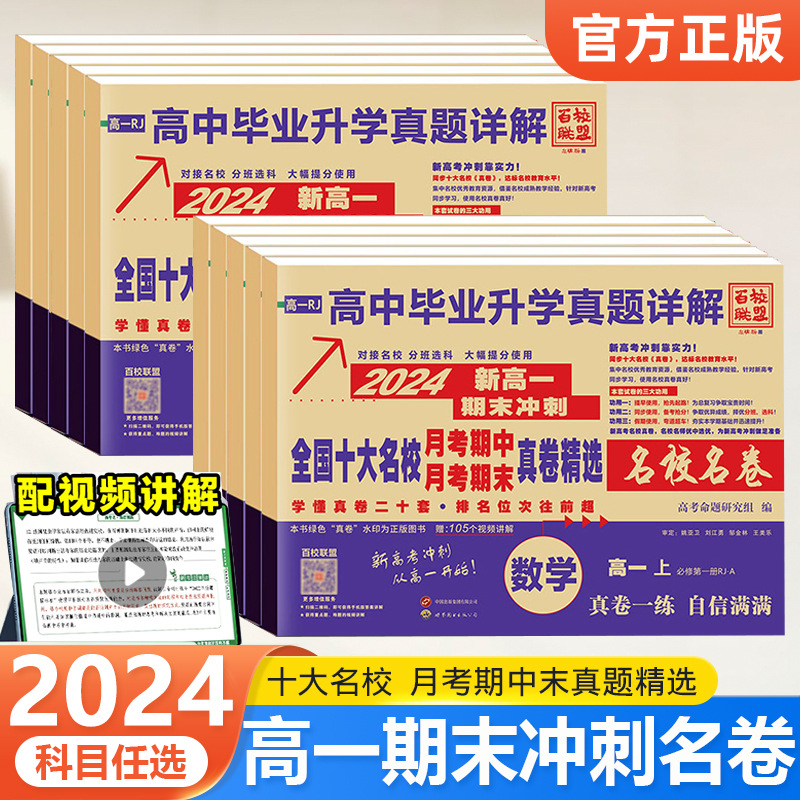 2024新高一期末冲刺卷必修12全国十大名校精选真题卷真题详解