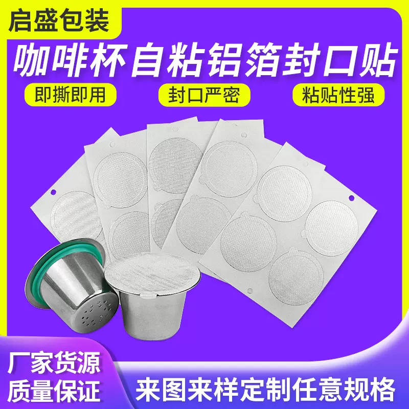 咖啡胶囊杯铝箔封口贴马口铁罐自粘铝箔金属茶叶罐封口膜