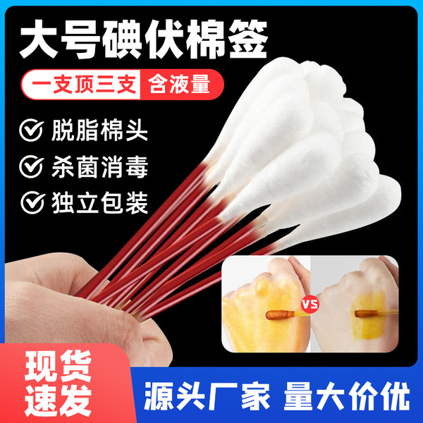 Large Iodophor Cotton Swab Single Bulk Disposable Baby Navel Disinfection and Sterilization Cotton Swab Independent Package Portable Wholesale