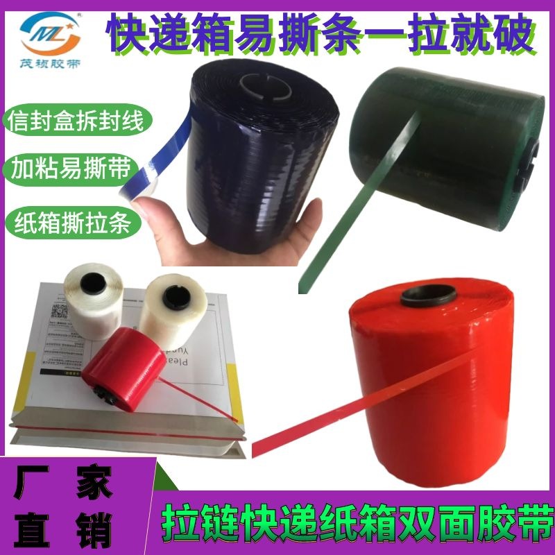 包邮拉链箱易撕拉条快递纸箱易撕带信封盒拆封线易拉线红篮色绿色
