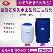 吐温85，吐温T-85，Tween85，聚氧乙烯失水山梨醇三油酸酯