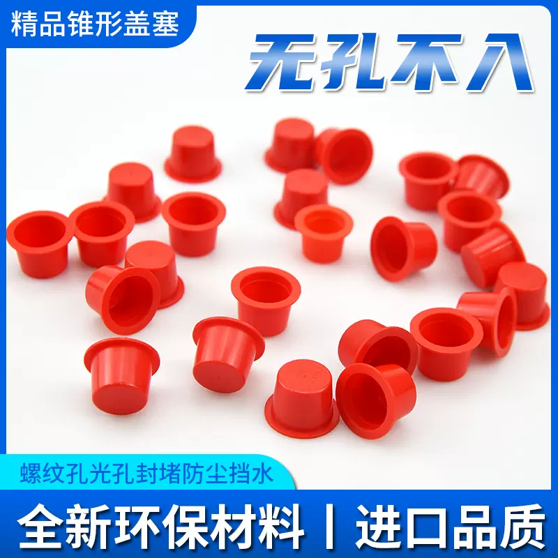 堵孔红色锥形盖塞孔堵防尘塞子简易型塑料螺纹孔光孔堵头塑料管塞