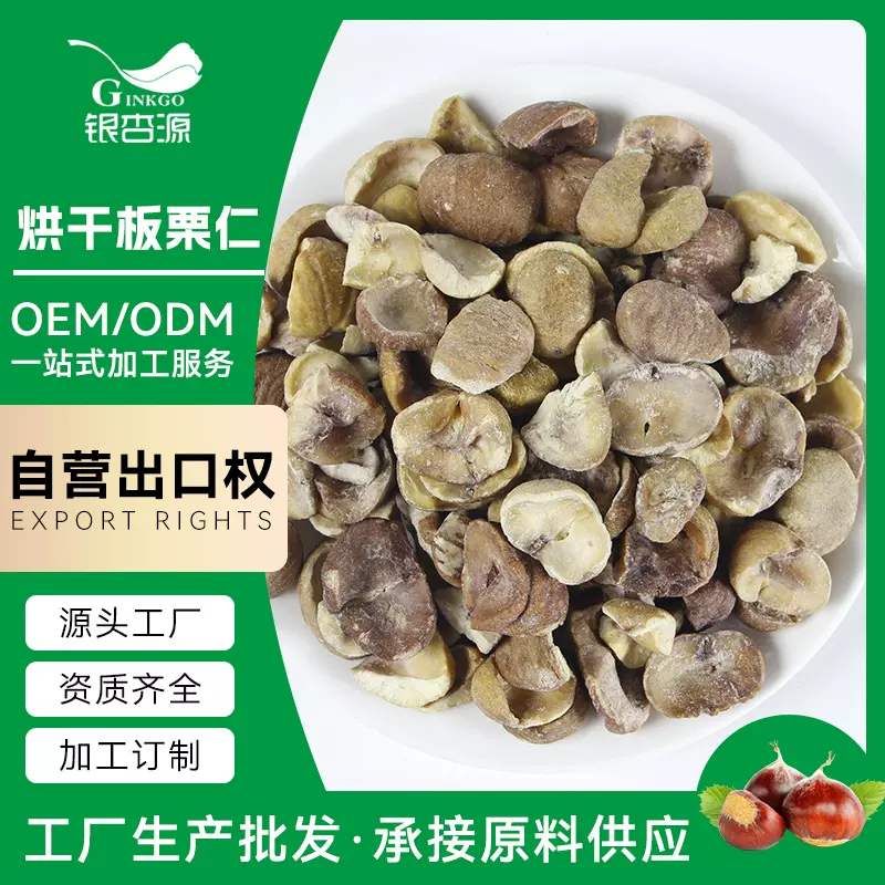 【加工定制】烘干板栗仁脱水栗子干煲粥做菜原料坚果源头厂家批发
