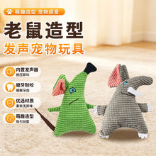 宠物玩具毛绒玩具狗玩具亚马逊热销老鼠发声玩具互动玩具工厂