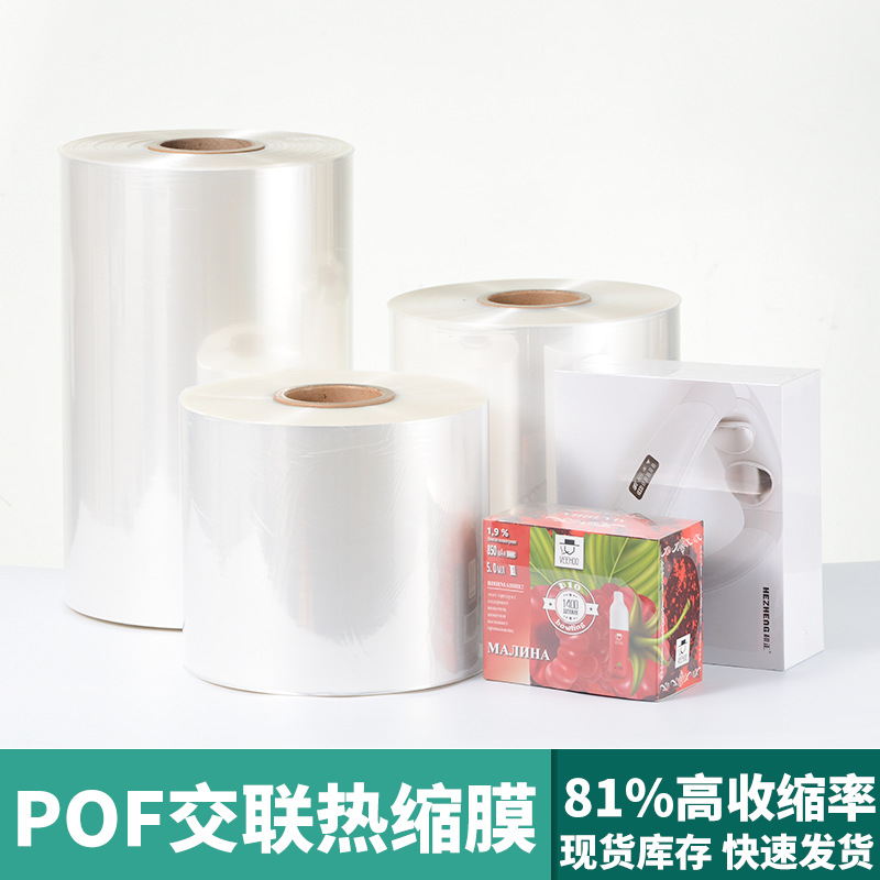 POF交联膜 热收缩对折膜蓝牙耳机塑封包装高透明工厂直营现货批发
