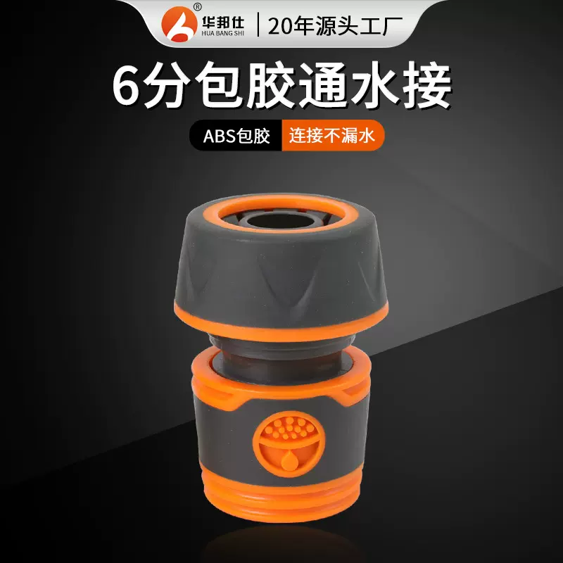家用花园水管接头水管快速通水接头 6分洗车软管包胶通水水枪接头