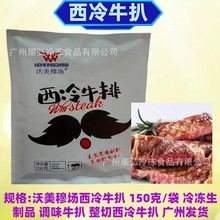 沃美穆场西冷牛扒150克/袋西餐厅调味腌制半成品整切西冷香煎牛排