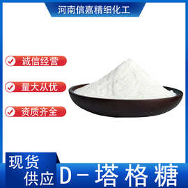 D-塔格糖 食品级甜味剂 塔格糖 生物增甜粉 低热量食用糖源头