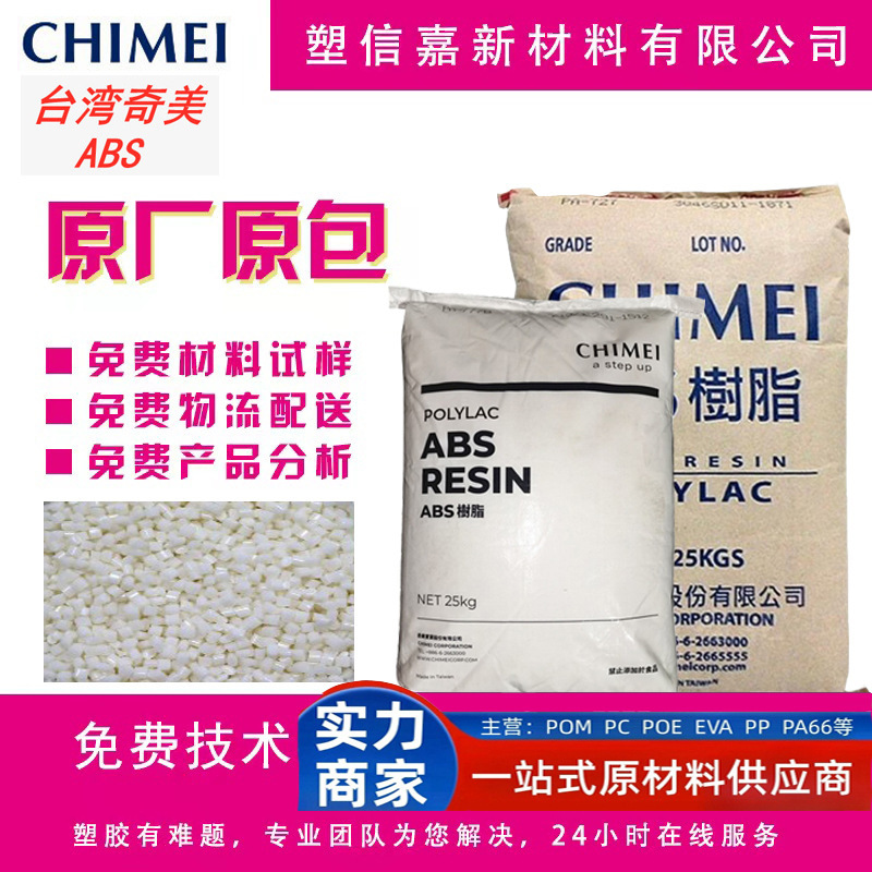 ABS台湾奇美PA-709注塑挤出PA-757高强度PA-747S高抗冲头盔专用料