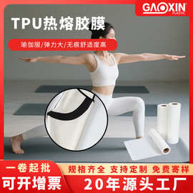 TPU热熔胶薄膜 无痕T恤内衣裤tpu膜复合强粘性弹性布面料热熔胶膜