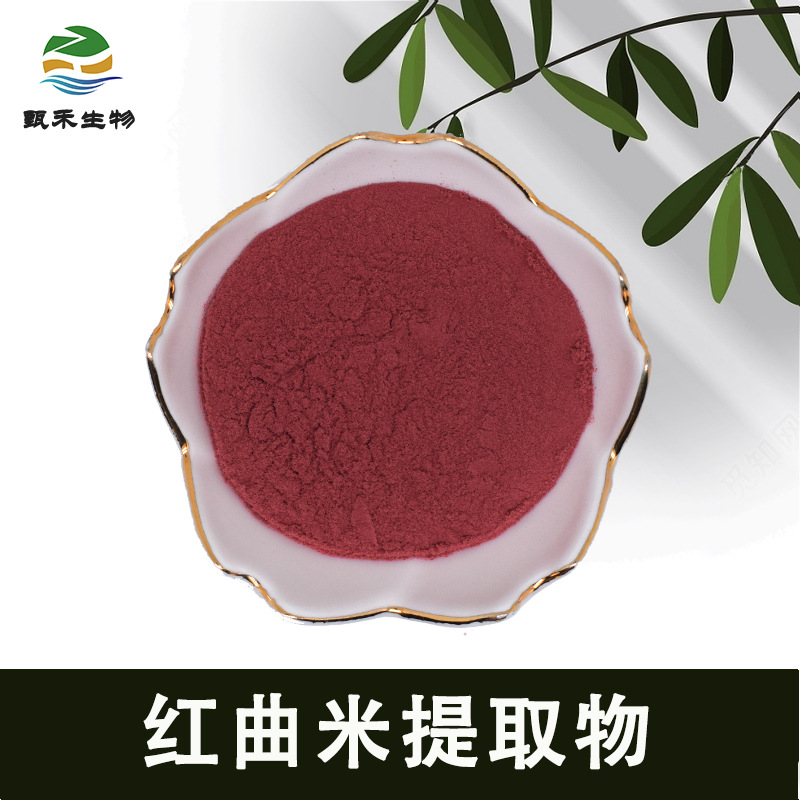 甄禾   红曲米提取物 功能性红曲粉 3%含量 红曲粉