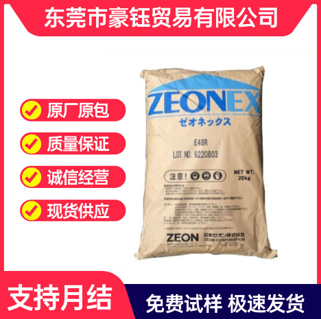 COC 日本瑞翁 E48R  光学级 镜头镜片 医疗级 高透明 耐高温