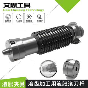 Gear hobbing machine gear hobbing processing liquid expansion rolling cutter bar static pressure expansion technology liquid expansion centering rolling cutter bar quick change fixture