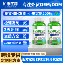 OEM定制刺果番荔枝软糖Soursop Gummies跨境亚马逊TK功能软糖厂家