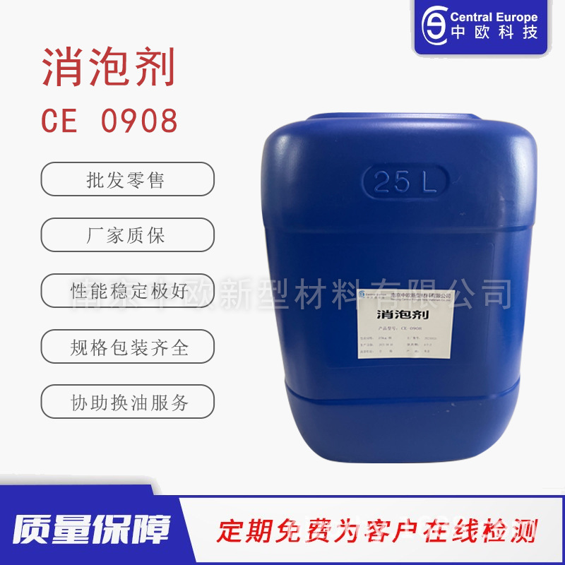 中欧 消泡剂快速消泡 销售批发 CE0908强效耐高温环保高效