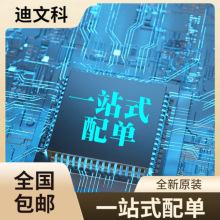 电子元器件 一站式BOM表元件配单 集成IC 单片机芯片三极管半导体