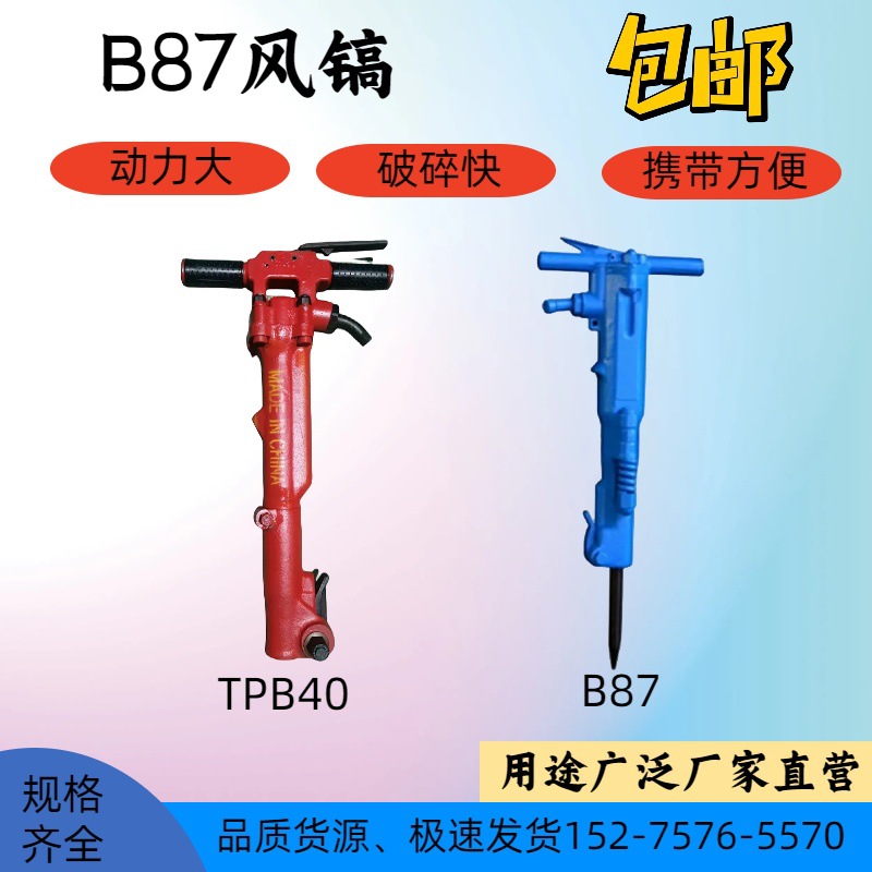 煤矿用B87C风镐岩石冲击钻小型加重b87c气镐建筑混凝土破碎机厂家