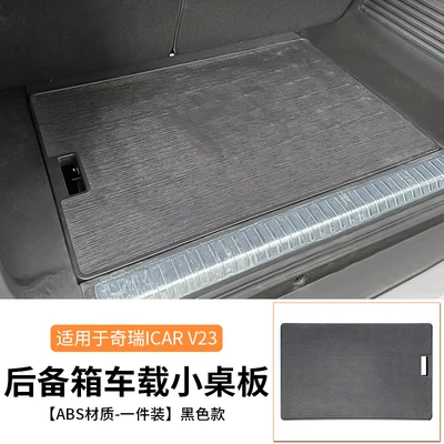 Suitable for Chery Icar V23 Trunk Car Small Table Camping Style Car Outdoor Foldableing Seat Table Modification (Car table board) - v23-trunk-table-stool