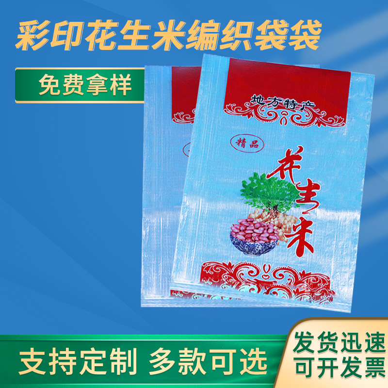 50*80cm花生米包装袋 蛇皮袋 彩印塑料编织袋 大米粮食袋
