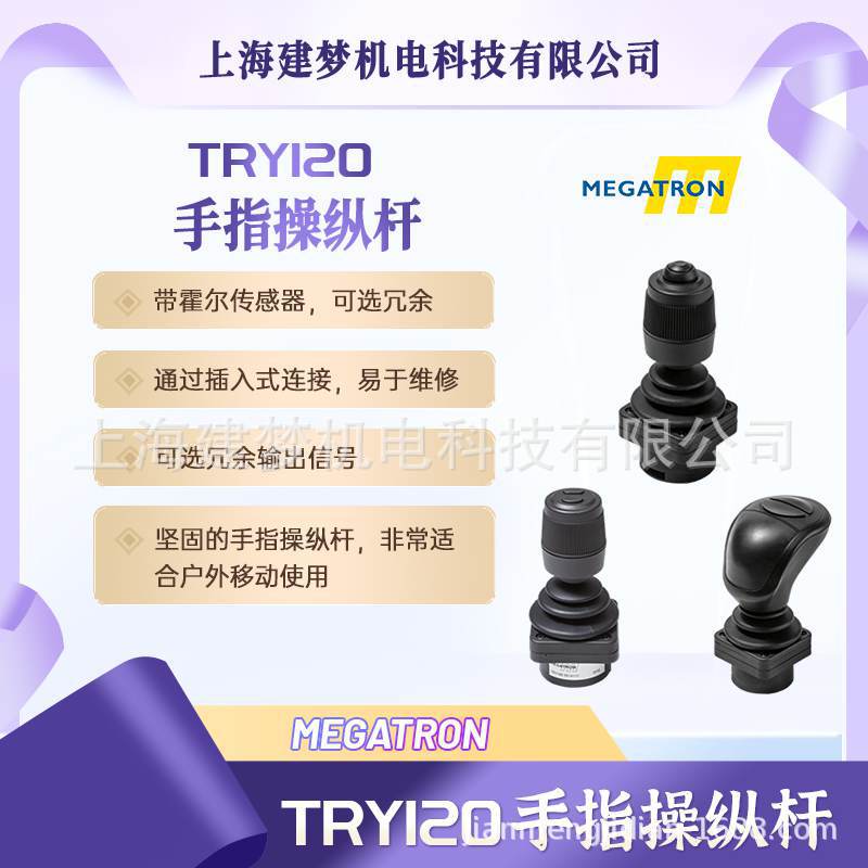 MEGATRON 霍尔技术 紧凑型 户外应用 多轴 手指操纵杆 TRY120