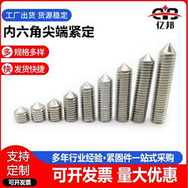 304不锈钢内六角尖端紧定螺钉  机械设备顶丝无头螺丝 M3-M16规格