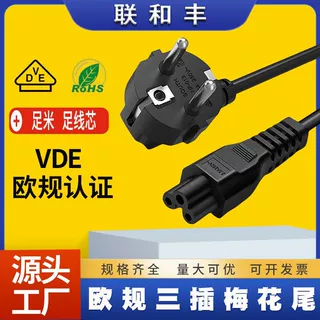 VDE认证欧规三芯梅花尾电源线德标欧式笔记本适配器插头连接线