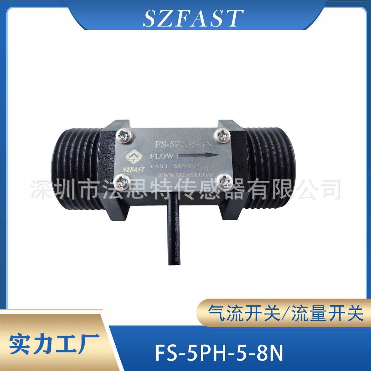 水流开关 FAST塑料流量开关 可垂直水平安装 水流传感器