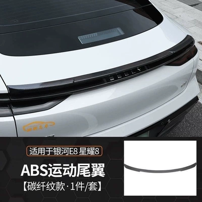 Suitable for Geely Galaxy Star Fixed wind wing - star-yao-8-blade-tail-wing-carbon-fiber-pattern