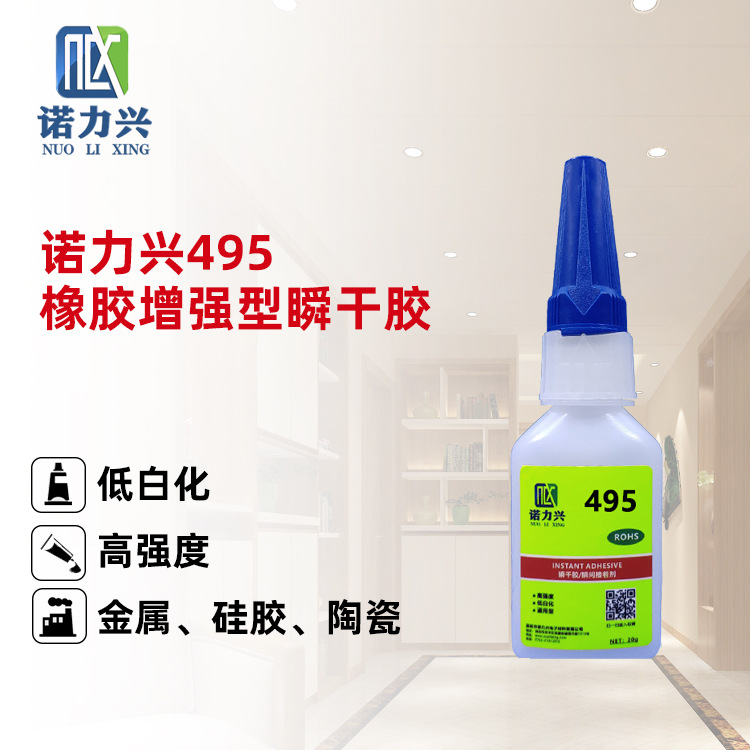 无白化胶塑 不发白胶 高强度胶 诺力兴495胶
