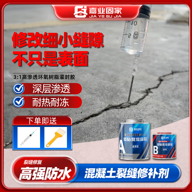 墙面裂缝修补环氧灌封胶透明胶低粘度填补修复地面裂缝高渗透胶水