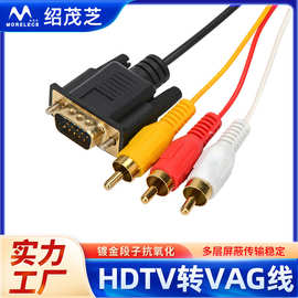 HDTV转VAG+3rca高清线显示屏1.5米三色HDTV转VGA+AV转音频连接线